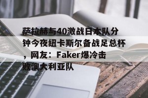 爱游戏官方网站-最令人惋惜的法国前锋曾效力纽卡斯尔